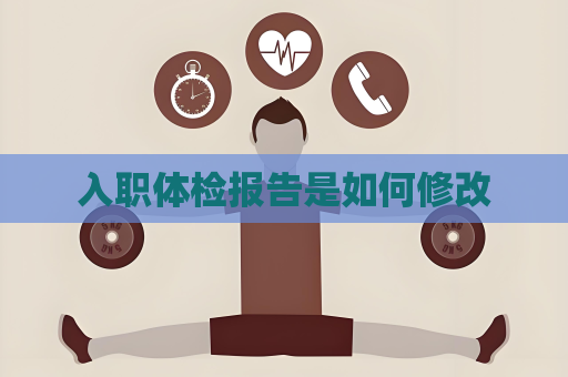 入职体检报告是如何修改