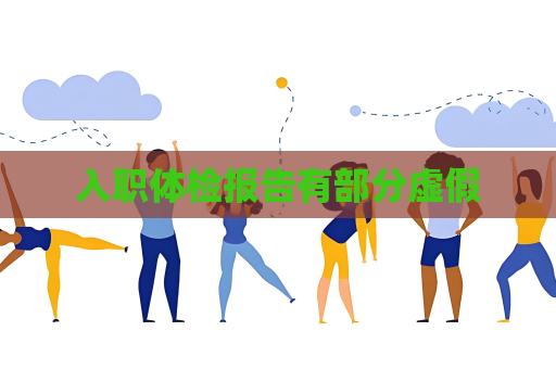 入职体检报告有部分虚假
