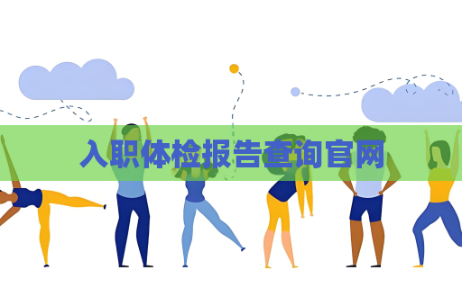 入职体检报告查询官网