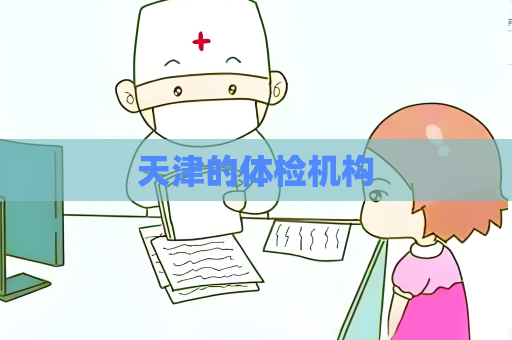 天津的体检机构