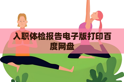 入职体检报告电子版打印百度网盘