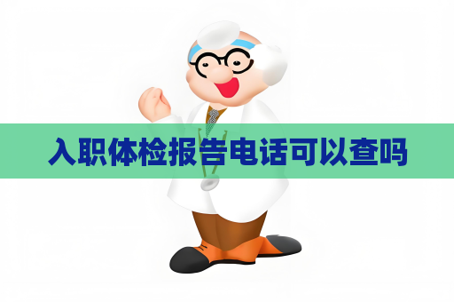 入职体检报告电话可以查吗