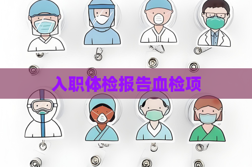 入职体检报告血检项