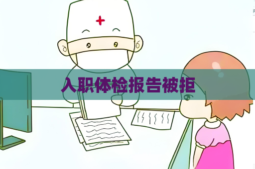 入职体检报告被拒