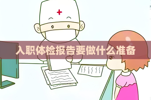 入职体检报告要做什么准备