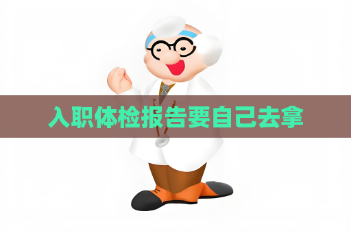 入职体检报告要自己去拿