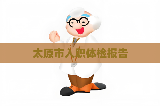 太原市入职体检报告