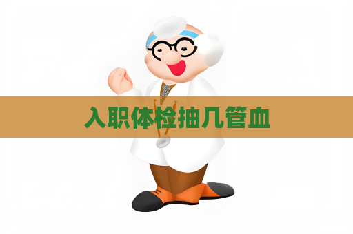 入职体检抽几管血