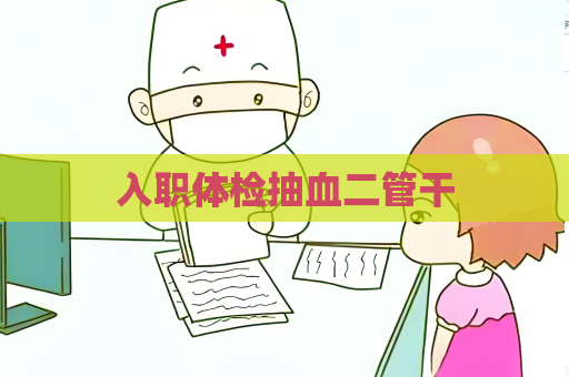 入职体检抽血二管干