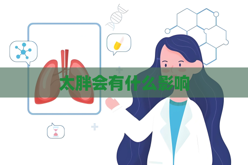 太胖会有什么影响