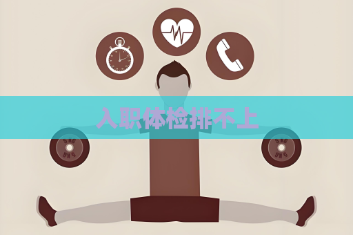 入职体检排不上