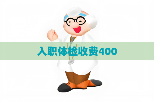 入职体检收费400