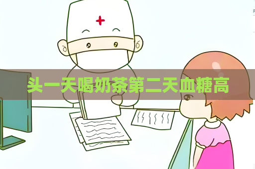 头一天喝奶茶第二天血糖高