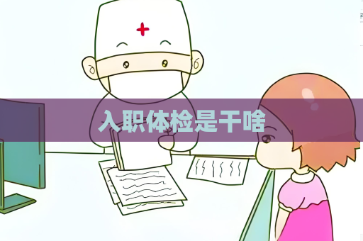 入职体检是干啥