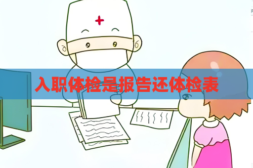 入职体检是报告还体检表