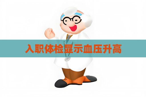 入职体检显示血压升高