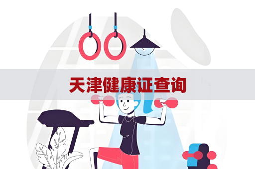 天津健康证查询