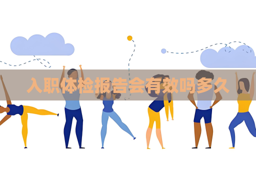 入职体检报告会有效吗多久