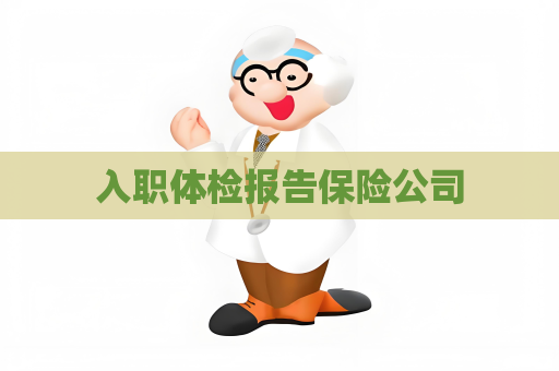 入职体检报告保险公司