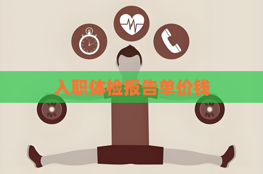 入职体检报告单价钱