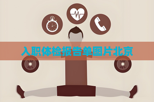 入职体检报告单图片北京
