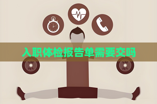 入职体检报告单需要交吗