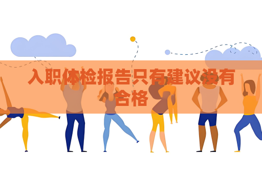 入职体检报告只有建议没有合格