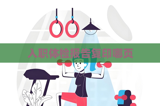 入职体检报告复印哪页