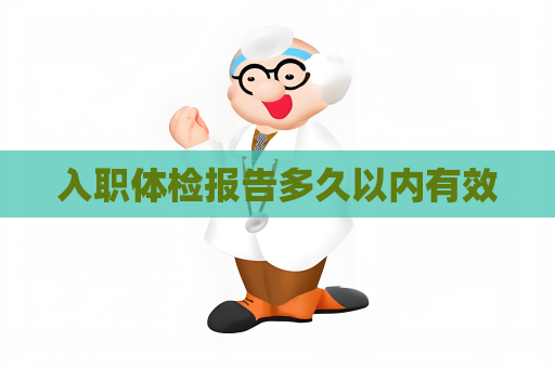 入职体检报告多久以内有效