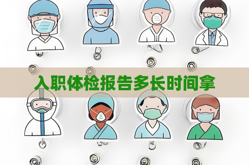入职体检报告多长时间拿
