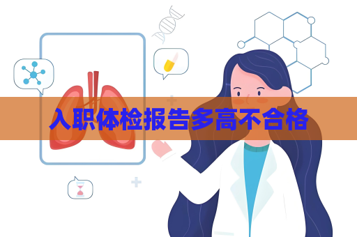 入职体检报告多高不合格