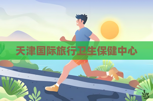 天津国际旅行卫生保健中心