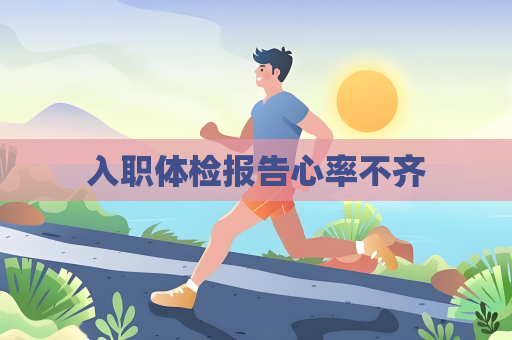入职体检报告心率不齐