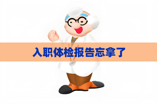 入职体检报告忘拿了