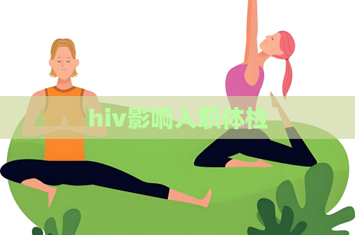 hiv影响入职体检