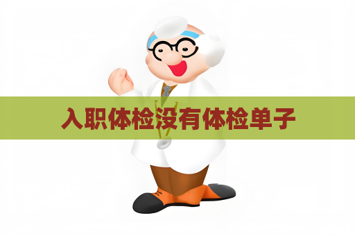 入职体检没有体检单子