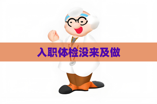 入职体检没来及做