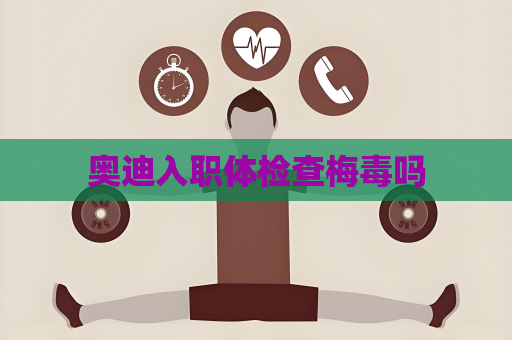 奥迪入职体检查梅毒吗