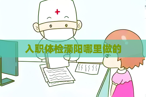 入职体检溧阳哪里做的