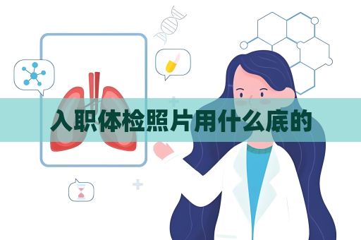 入职体检照片用什么底的