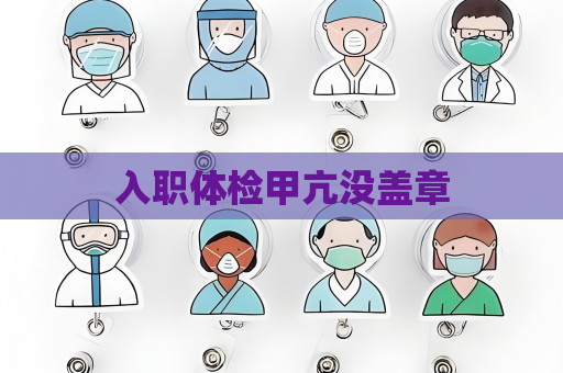 入职体检甲亢没盖章