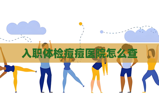入职体检痘痘医院怎么查