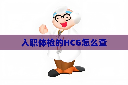 入职体检的HCG怎么查