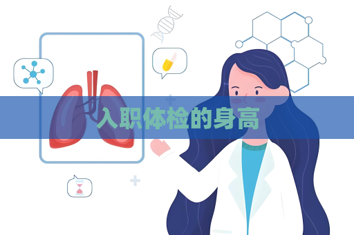 入职体检的身高