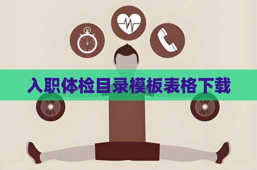 入职体检目录模板表格下载
