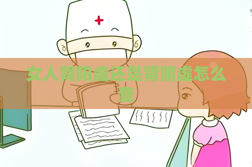 女人肾阳虚还是肾阴虚怎么查