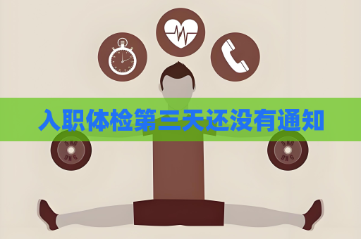 入职体检第三天还没有通知
