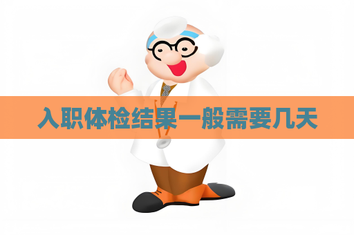 入职体检结果一般需要几天