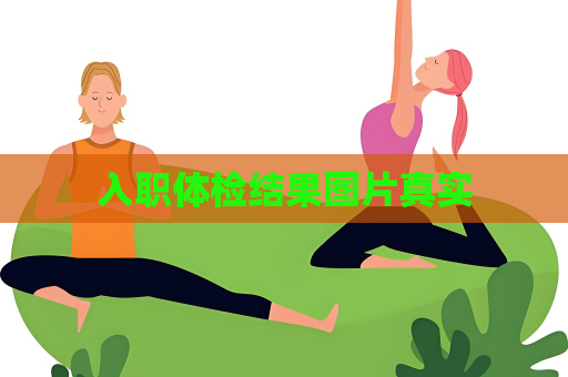 入职体检结果图片真实