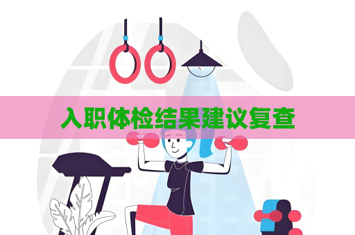 入职体检结果建议复查